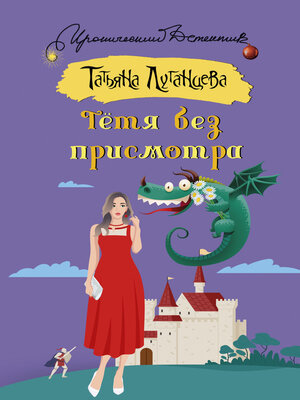 cover image of Тётя без присмотра